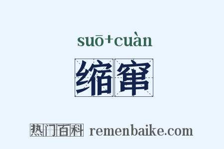 缩窜是什么意思的图片